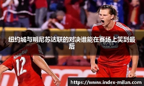 纽约城与明尼苏达联的对决谁能在赛场上笑到最后